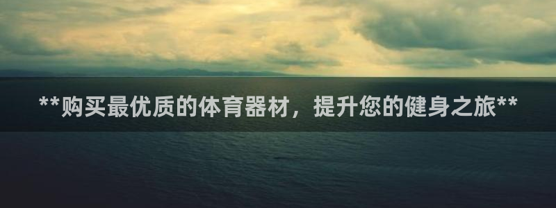 富联是什么意思网络用语：**购买最优质的体育器材，提