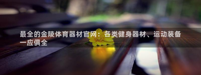 富联平台安装：最全的金陵体育器材官网：各类健身器材、