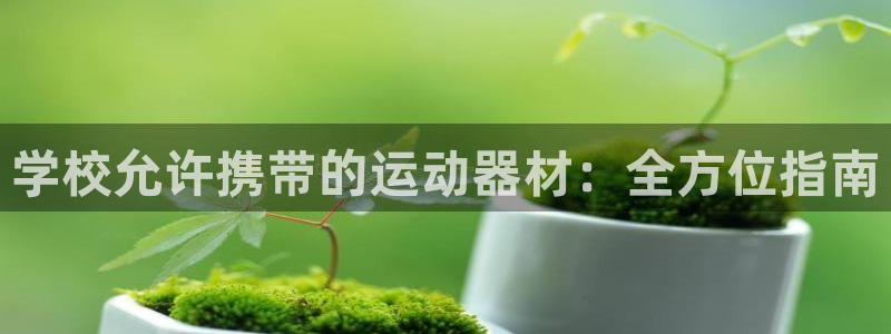 富联娱乐平台是什么软件：学校允许携带的运动器材：全方