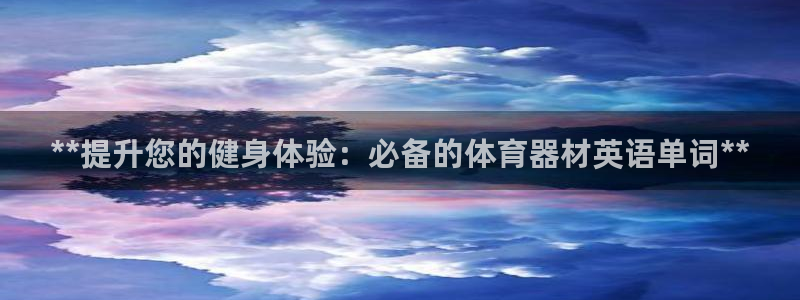 富联平台升 5O6917 平台：**提升您的健身体验