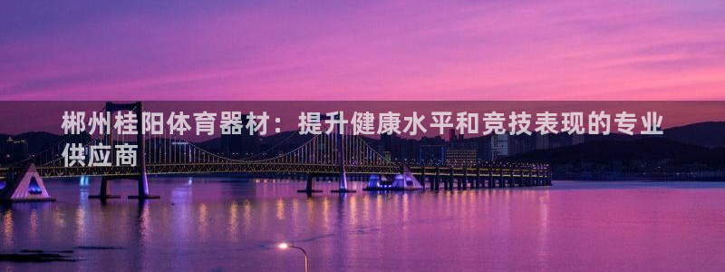 富联官网登录：郴州桂阳体育器材：提升健康水平和竞技表