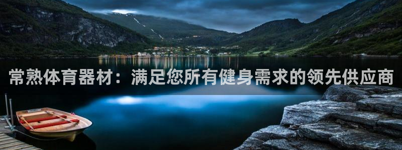 富联申购是什么股票：常熟体育器材：满足您所有健身需求