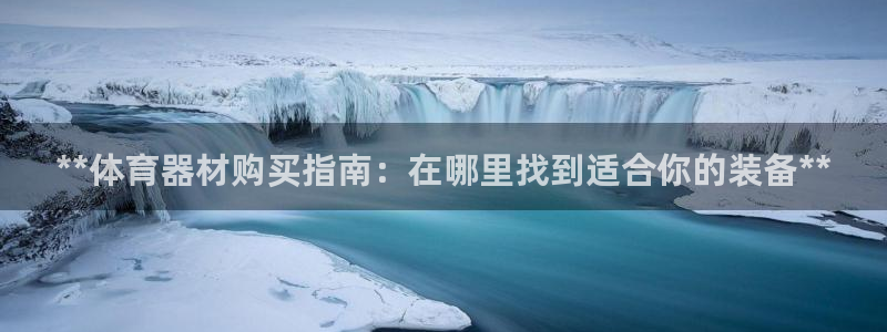 富联娱乐代 41IO31 娱乐：**体育器材购买指南