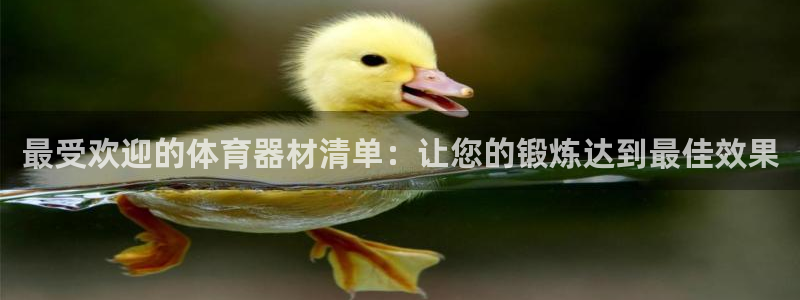 富联平台事 411O31 富联：最受欢迎的体育器材清