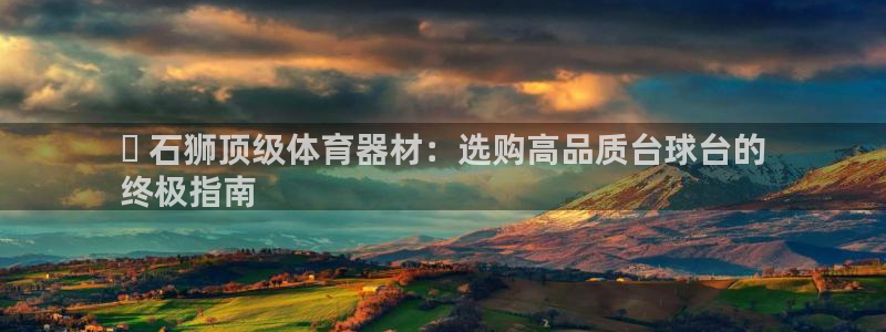 富联平台可以 5O6917：✔ 石狮顶级体育器材：选