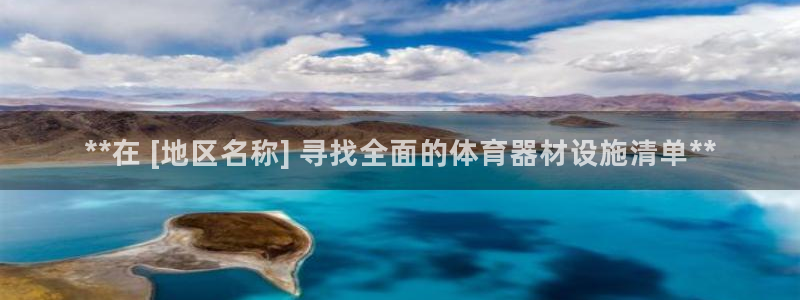 富联通讯简介：**在 [地区名称] 寻找全面的体育器