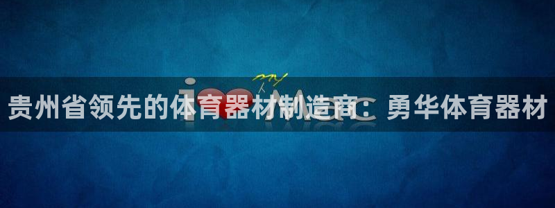 富联娱乐股东构成：贵州省领先的体育器材制造商：勇华体