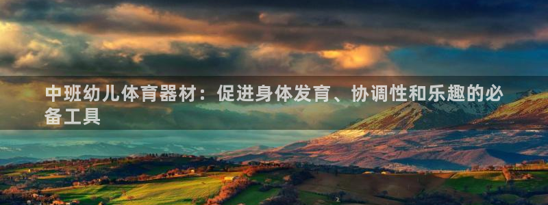 富联娱乐在线注册链接是什么软件：中班幼儿体育器材：促