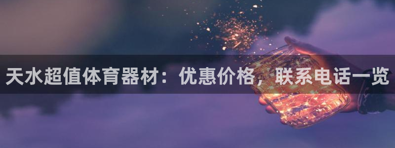 富联网是什么意思：天水超值体育器材：优惠价格，联系电