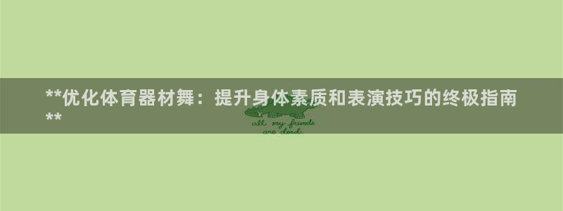 富联平台安装：**优化体育器材舞：提升身体素质和表演
