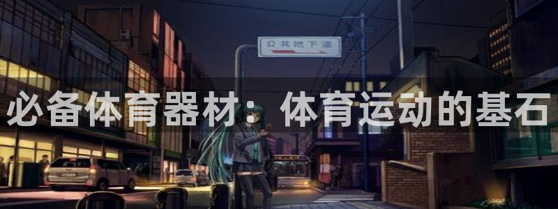 富联娱乐平台开户条件要求：必备体育器材：体育运动的基