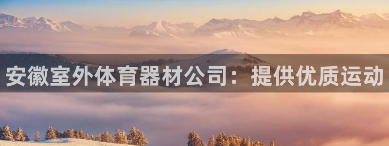 富联申购是什么股票啊：安徽室外体育器材公司：提供优质