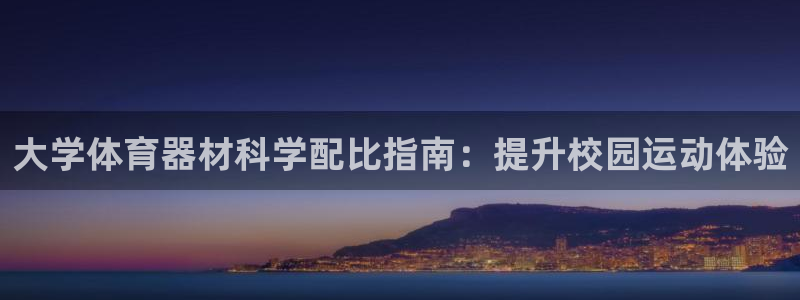 富联娱乐登录注册入口官网网址查询：大学体育器材科学配