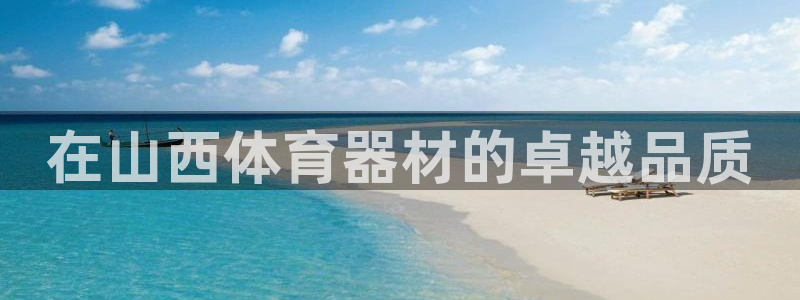 富联平台注册登录不了：在山西体育器材的卓越品质