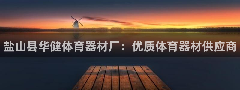 富联娱乐登录注册账号：盐山县华健体育器材厂：优质体育