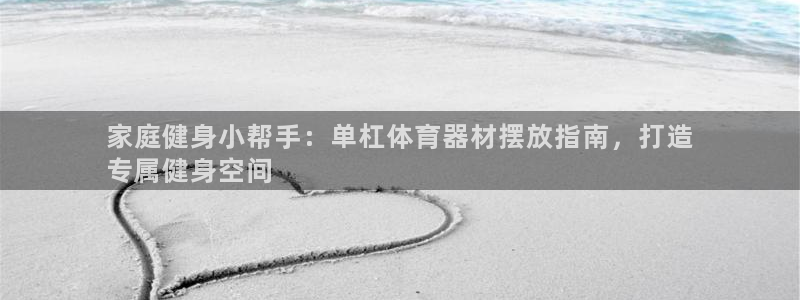 富联平台推 411031 富联：家庭健身小帮手：单杠