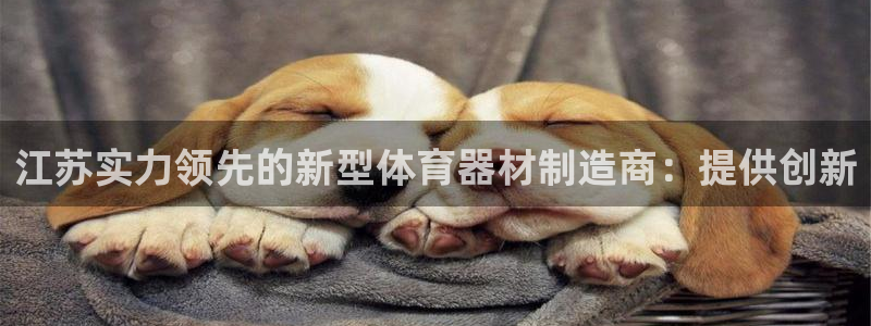 富联商城：江苏实力领先的新型体育器材制造商：提供创新