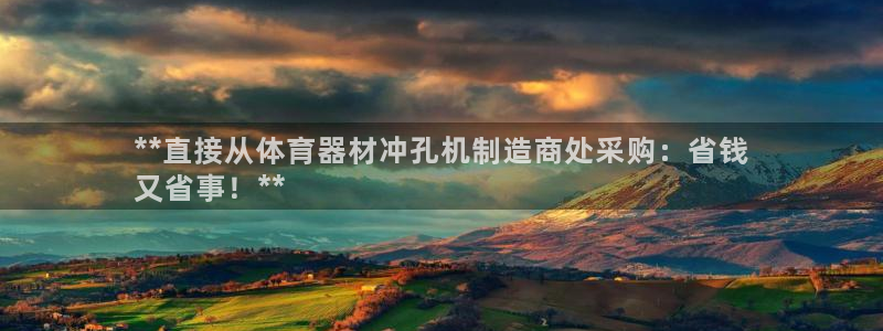 富联平台派7O777：**直接从体育器材冲孔机制造商