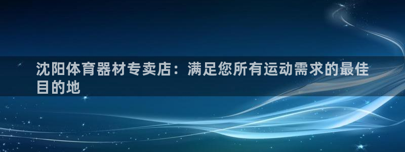 富联包装电话是多少：沈阳体育器材专卖店：满足您所有运