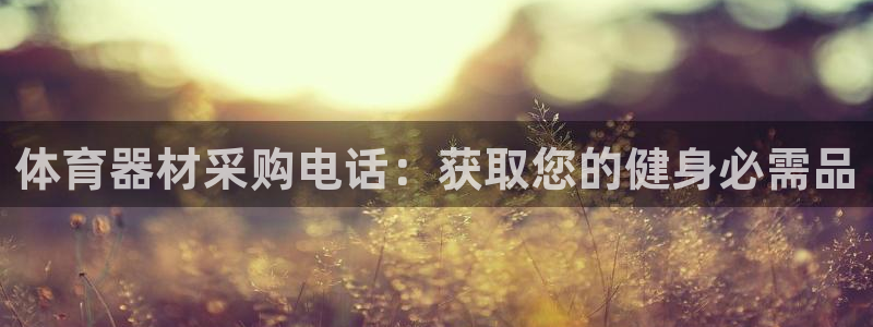 富联申购什么时候上市交易：体育器材采购电话：获取您的