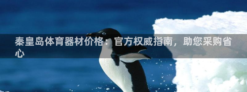 富联娱乐官方网站首页登录：秦皇岛体育器材价格：官方权