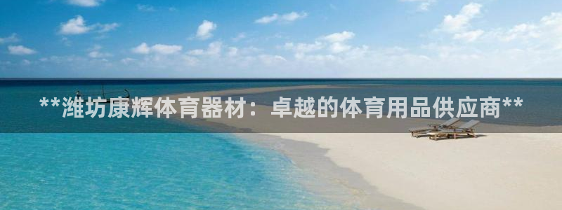 富联商厦：**潍坊康辉体育器材：卓越的体育用品供应商