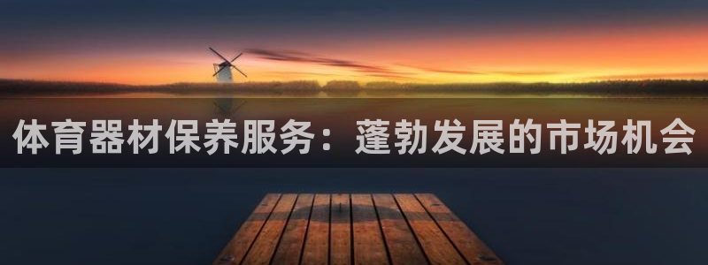 富联平台搜搜 5o69I7：体育器材保养服务：蓬勃发展的市场