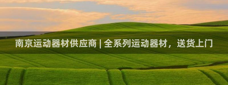 富联娱乐军7O777：南京运动器材供应商 | 全系列