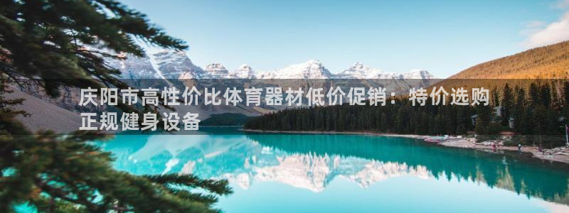 富联娱乐平台开户条件是什么：庆阳市高性价比体育器材低