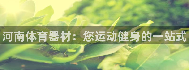富联申购什么时候开盘：河南体育器材：您运动健身的一站