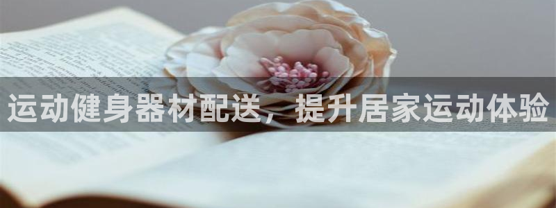 富联平台官网登录入口网址：运动健身器材配送，提升居家运动体验