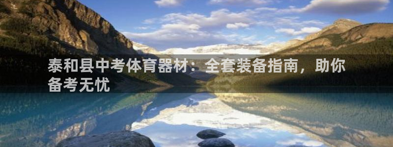 富联娱乐测速软件下载：泰和县中考体育器材：全套装备指