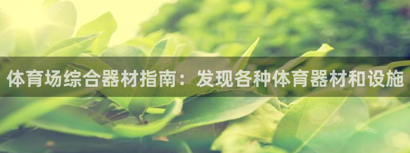 富联平台木 5o69I7：体育场综合器材指南：发现各