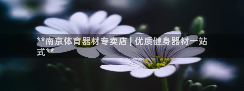 富联平台李 37oo735：**南京体育器材专卖店 