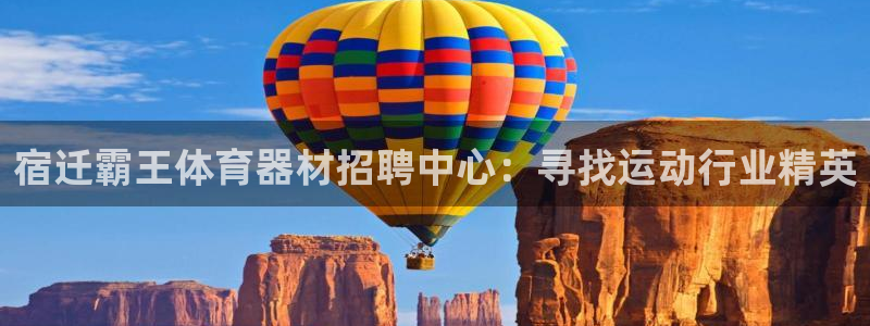 富联娱乐平台是什么软件：宿迁霸王体育器材招聘中心：寻