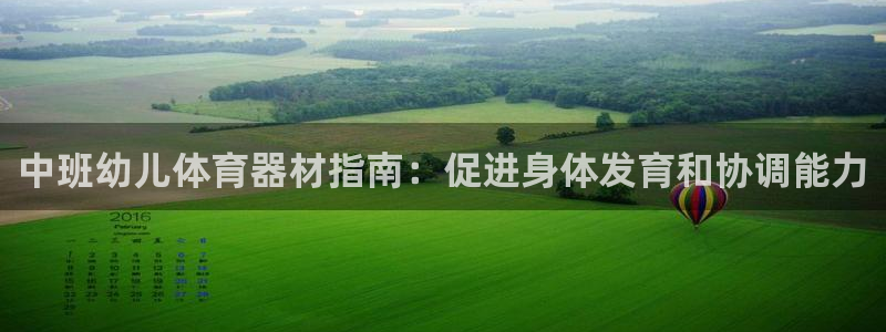 富联平台按7O777：中班幼儿体育器材指南：促进身体