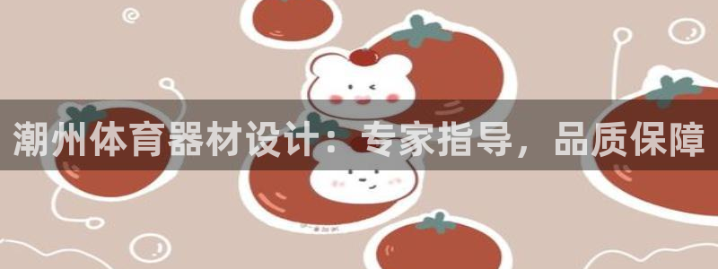 富联官网授权：潮州体育器材设计：专家指导，品质保障