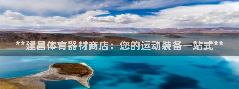 富联平台官网登录：**建昌体育器材商店：您的运动装备一站式*
