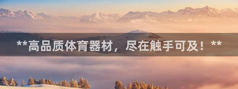 富联地产怎么样可靠吗：**高品质体育器材，尽在触手可