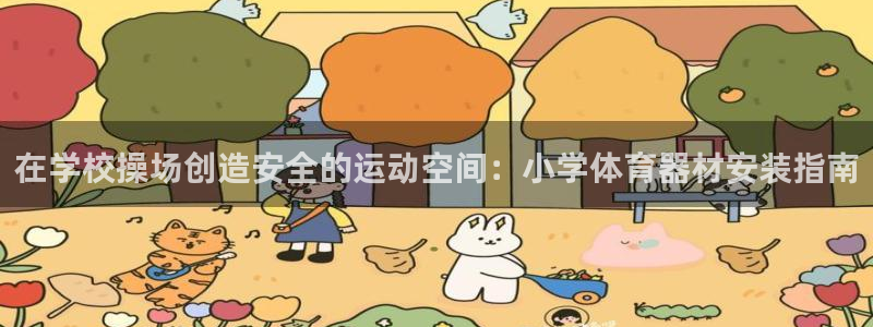 富联官网注册不了账号怎么回事：在学校操场创造安全的运