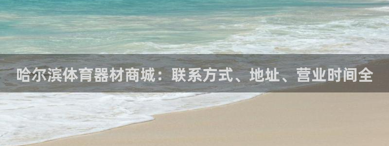 富联娱乐测速app：哈尔滨体育器材商城：联系方式、地址、营业