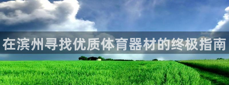 富联是什么软件：在滨州寻找优质体育器材的终极指南