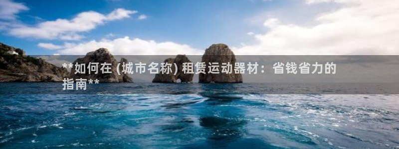 富联平台事 411O31 富联：**如何在 (城市名