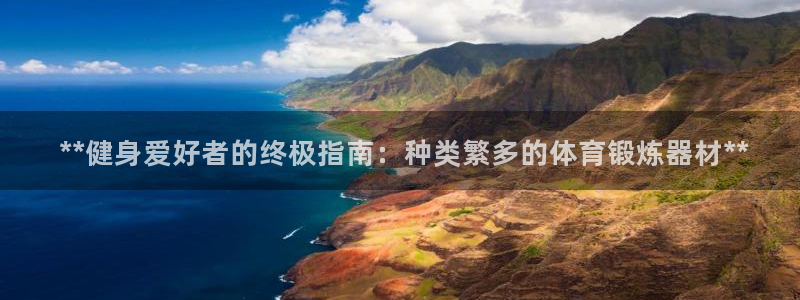 富联娱乐测速怎么样： **健身爱好者的终极指南：种类