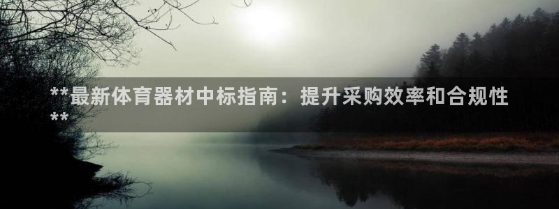 富联娱乐官方网站：**最新体育器材中标指南：提升采购