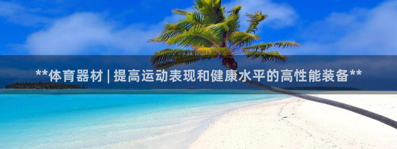 富联平台招商：**体育器材 | 提高运动表现和健康水