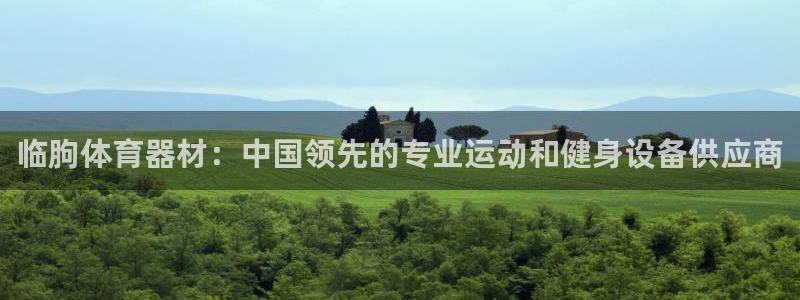 富联娱乐服务站地址：临朐体育器材：中国领先的专业运动