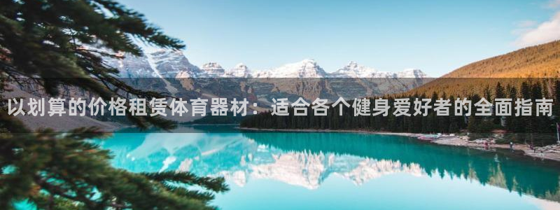 富联娱乐服务站地址：以划算的价格租赁体育器材：适合各