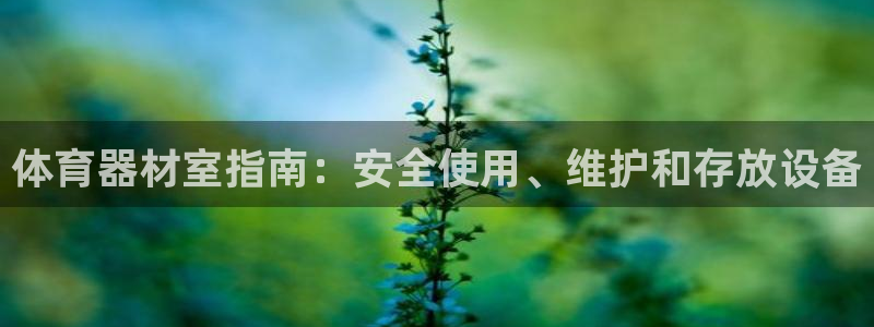 富联娱乐卜6.7.5.1.3.8：体育器材室指南：安