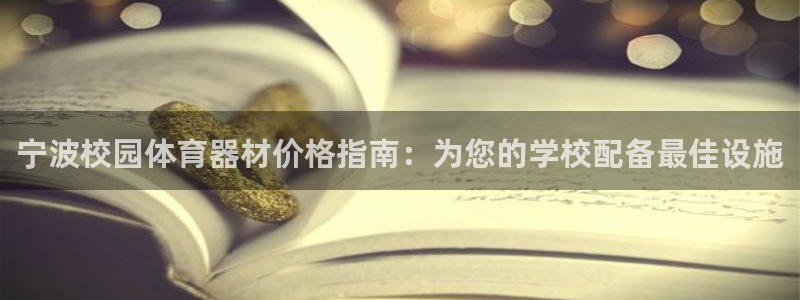 富联娱乐平台开户流程及时间：宁波校园体育器材价格指南